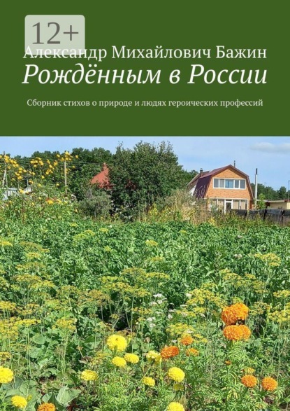 Рождённым в России. Сборник стихов о природе и людях героических профессий