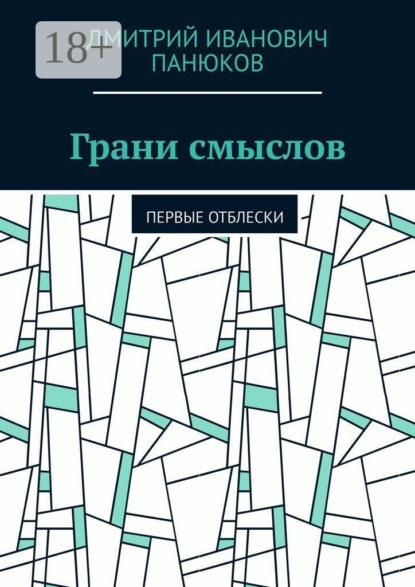 Грани смыслов. Первые отблески