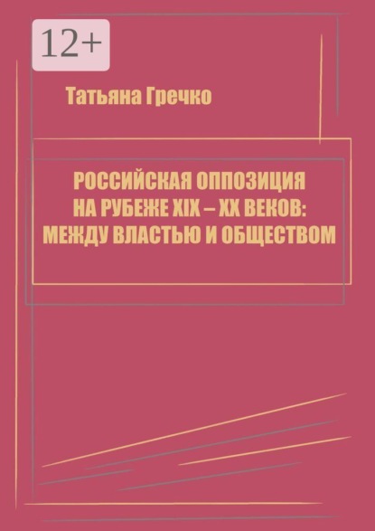 Российская оппозиция на рубеже XIX — XX веков: между властью и обществом