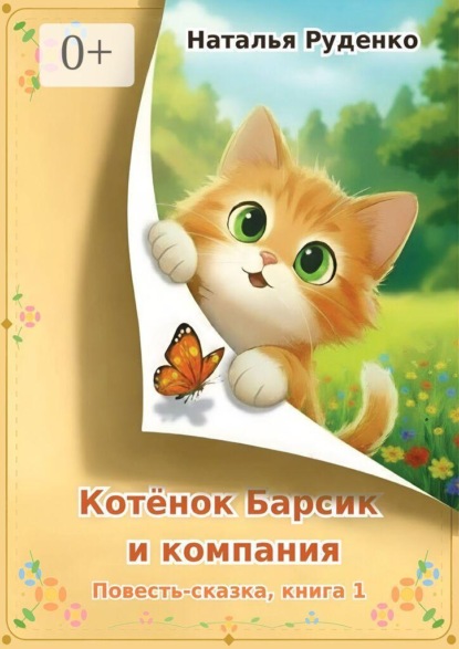 Котёнок Барсик и компания. Повесть-сказка. Книга 1