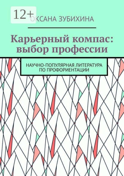 Карьерный компас: выбор профессии. Научно-популярная литература по профориентации