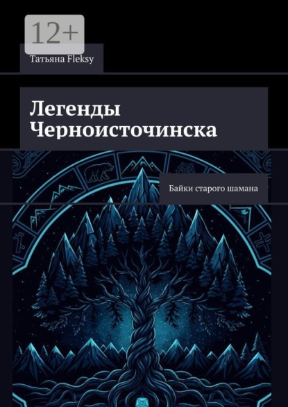 Легенды Черноисточинска. Байки старого шамана