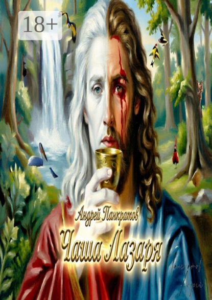 Чаша Лазаря