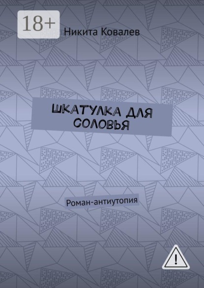 Шкатулка для соловья. Роман-антиутопия