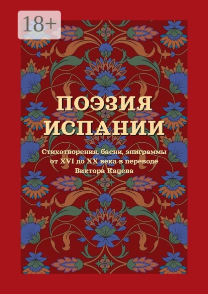Поэзия Испании. Стихотворения, басни, эпиграммы от XVI до XX века в переводе Виктора Кацева