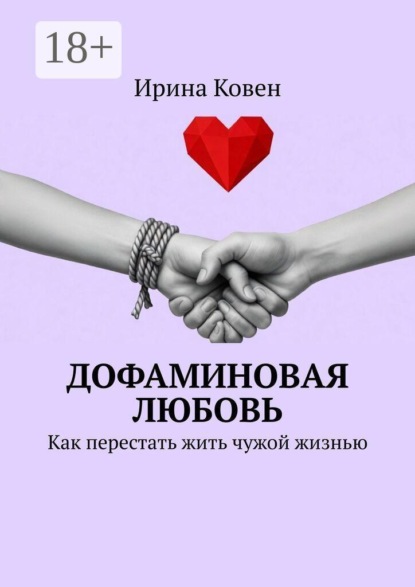 Дофаминовая любовь. Как перестать жить чужой жизнью