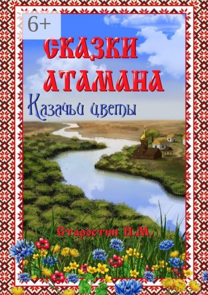 Сказки атамана — Казачьи цветы