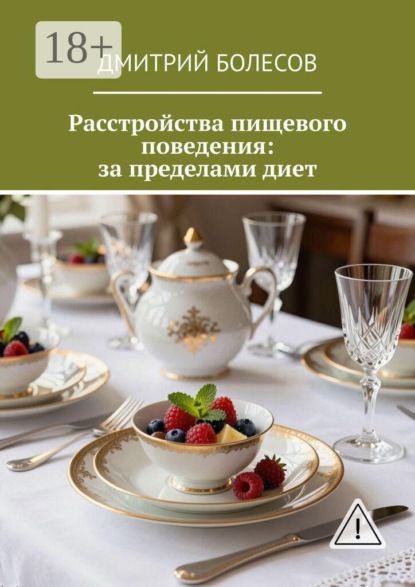 Расстройства пищевого поведения: за пределами диет