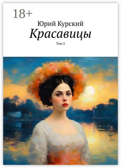 Красавицы. Том 2
