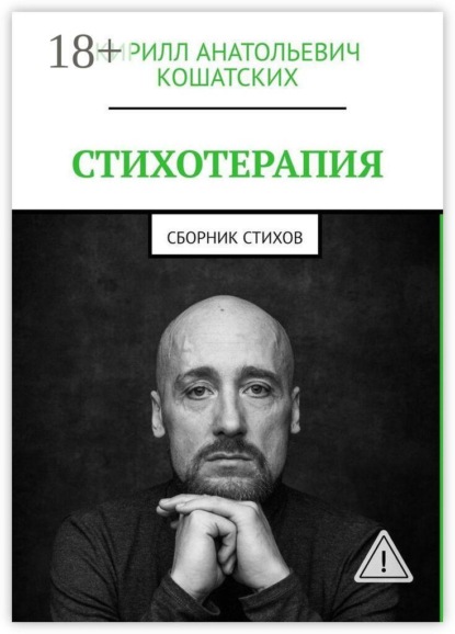 Стихотерапия. Сборник стихов