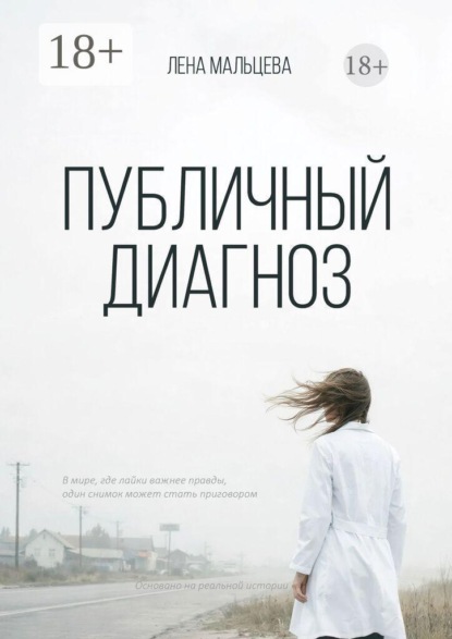 Публичный диагноз