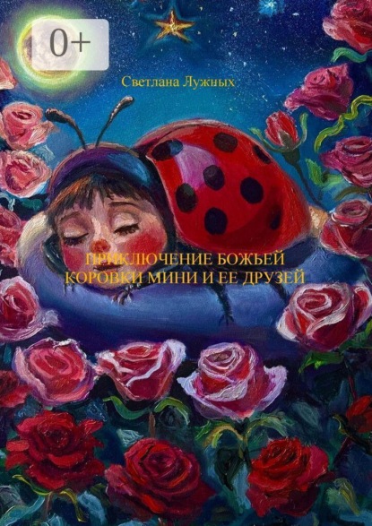 Приключение божьей коровки Мини и ее друзей