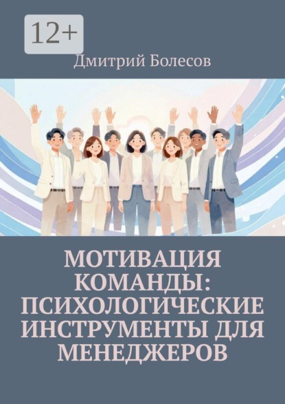 Мотивация команды: психологические инструменты для менеджеров