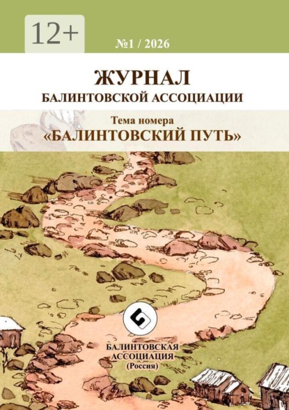 «Балинтовский путь». Журнал Балинтовской ассоциации