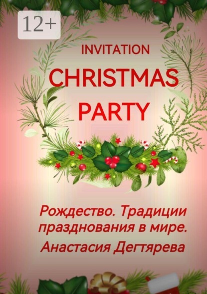 Invitation Christmas party. Рождество. Традиции празднования в мире