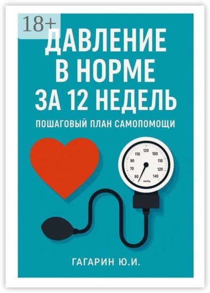 Давление в норме за 12 недель. Пошаговый план самопомощи