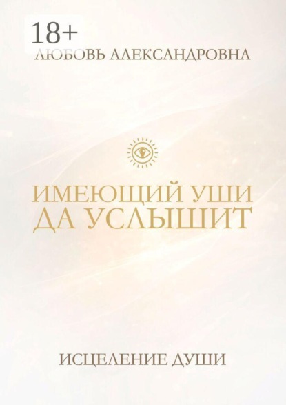 ИМЕЮЩИЙ УШИ ДА УСЛЫШИТ. Исцеление души