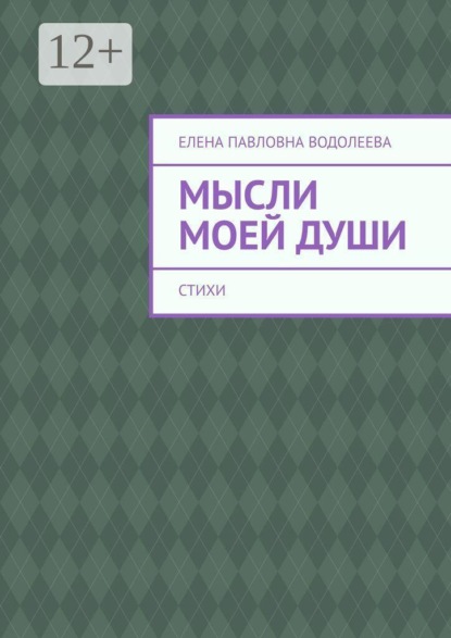 Мысли моей души. Стихи
