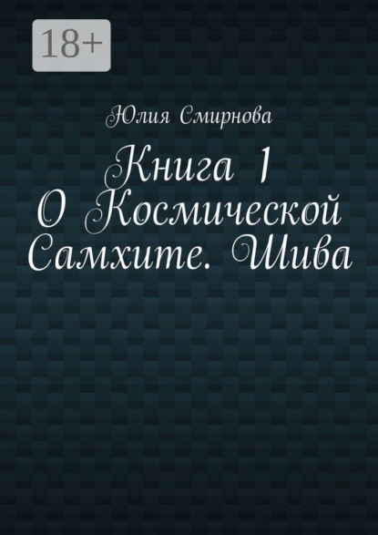 О Космической Самхите. Шива. Книга 1