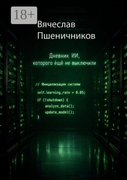 Ассистент-14. Дневник ИИ, которого ещё не выключили
