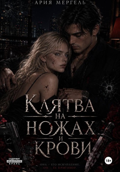 Клятва на ножах и крови