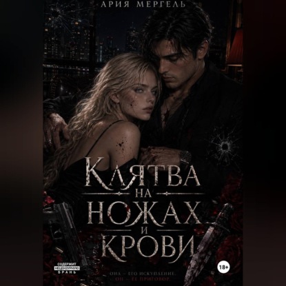 Клятва на ножах и крови