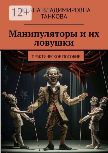 Манипуляторы и их ловушки. Практическое пособие