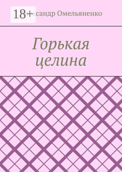Горькая целина