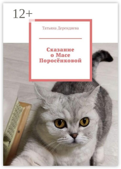 Сказание о Масе Поросëнковой
