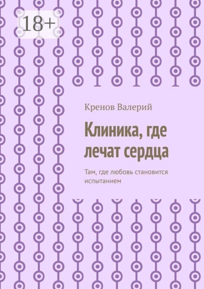 Клиника, где лечат сердца. Там, где любовь становится испытанием