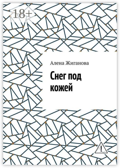 Снег под кожей