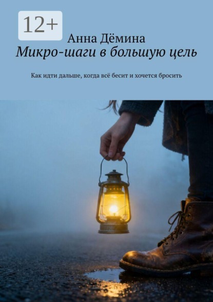 Микро-шаги в большую цель. Как идти дальше, когда всё бесит и хочется бросить