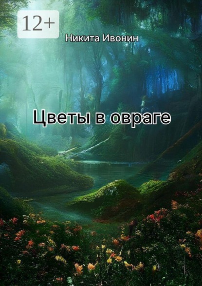 Цветы в овраге
