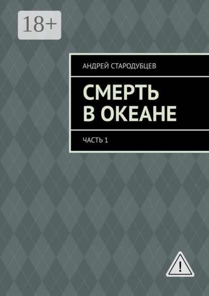 Смерть в океане. Часть 1