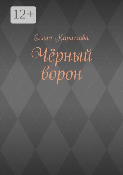 Чёрный ворон