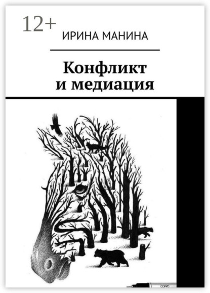 Конфликт и медиация