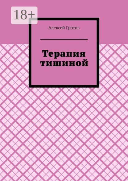 Терапия тишиной