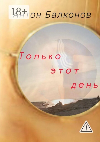 Только этот день