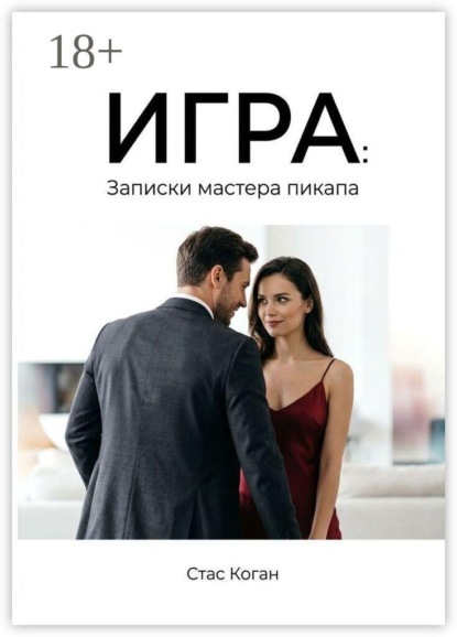 Игра: записки мастера пикапа