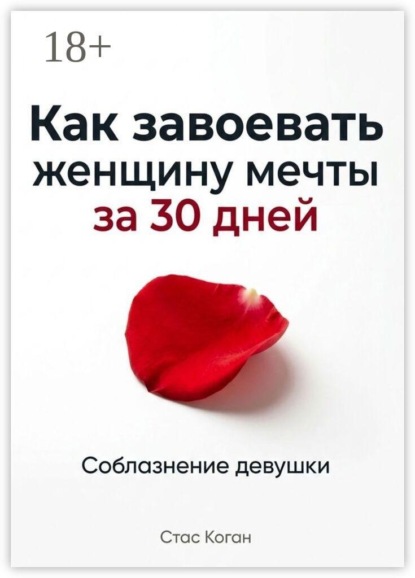 Как завоевать женщину мечты за 30 дней