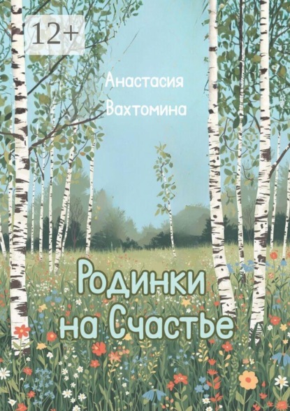 Родинки на счастье. Сборник стихотворений