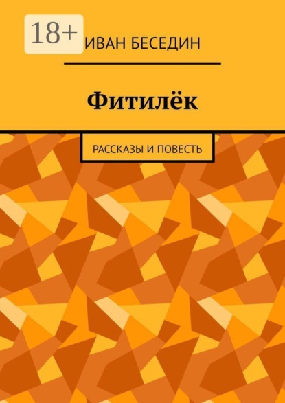 Фитилёк. Рассказы и повесть