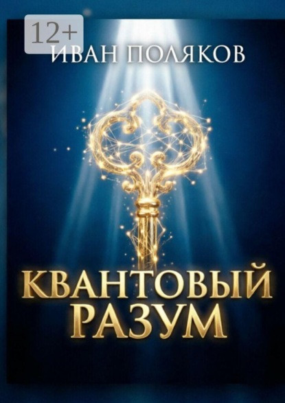 Квантовый разум
