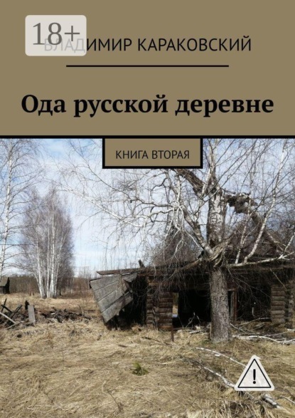 Ода русской деревне. Книга вторая
