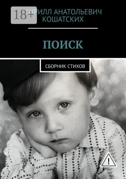 Поиск. Сборник стихов