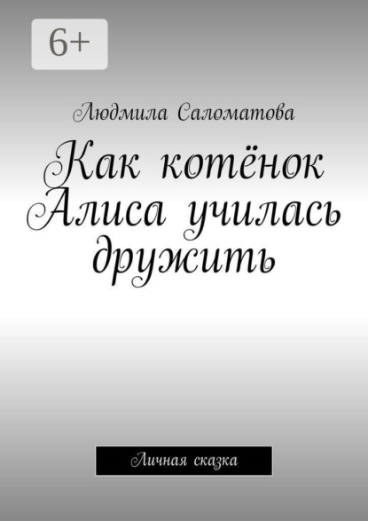 Как котёнок Алиса училась дружить. Личная сказка