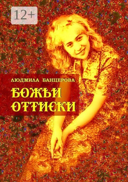 Божьи оттиски. Книга стихотворений