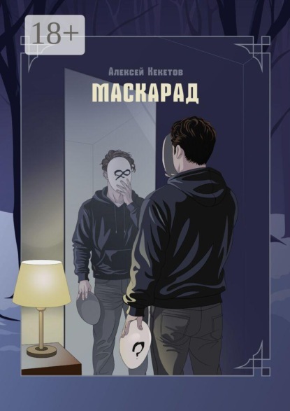 Маскарад
