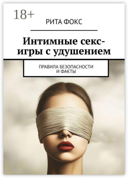 Интимные секс-игры с удушением. Правила безопасности и факты
