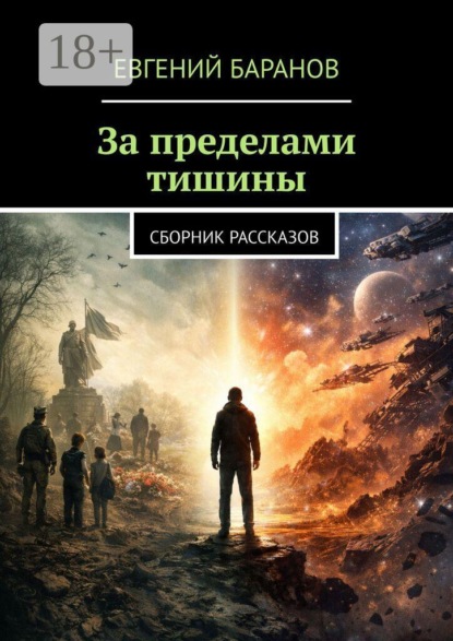 За пределами тишины. Сборник рассказов